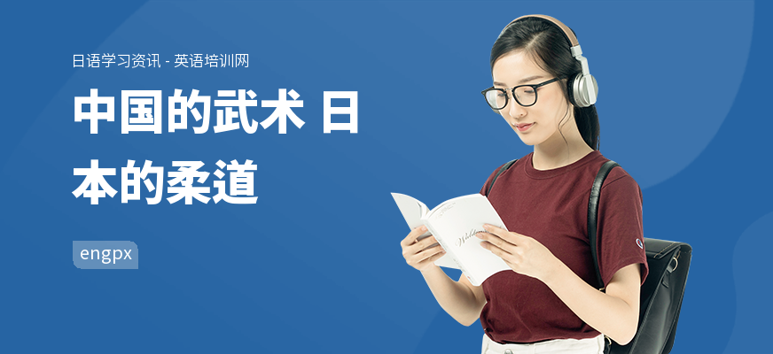 中国的武术 日本的柔道