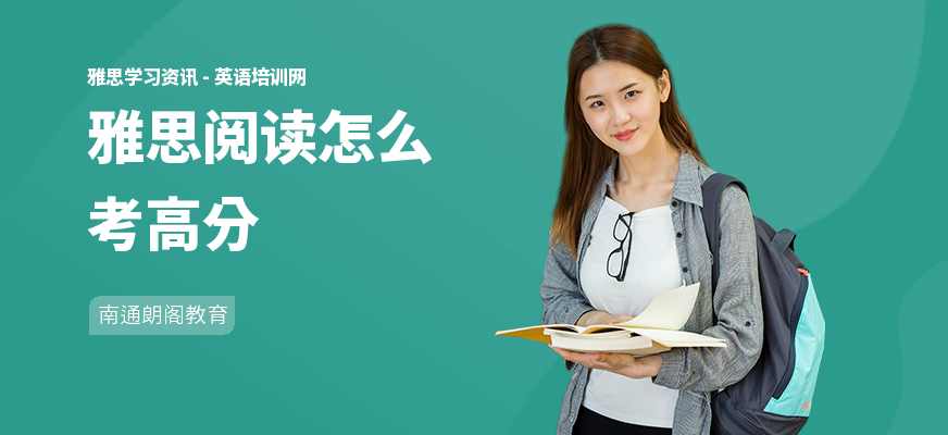 雅思阅读怎么考高分