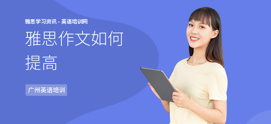 雅思作文如何提高