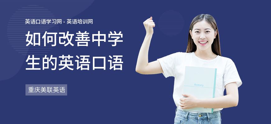 如何改善中学生的英语口语