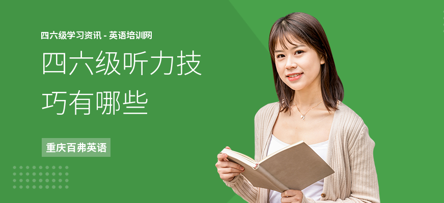 四六级听力技巧有哪些