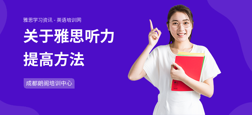 关于雅思听力提高方法