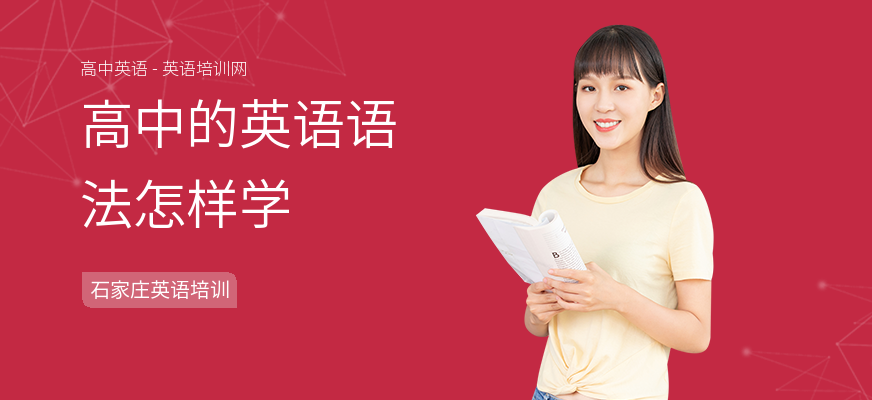 高中的英语语法怎样学