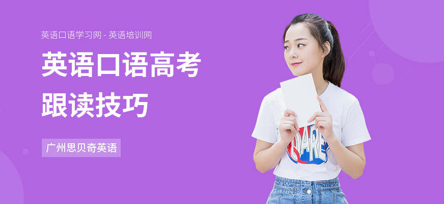 英语口语高考跟读技巧