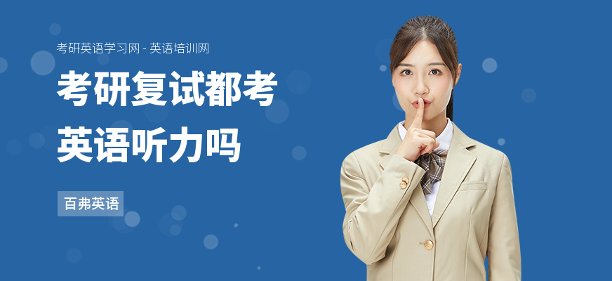 考研复试都考英语听力吗