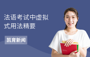 法语考试中虚拟式用法精要
