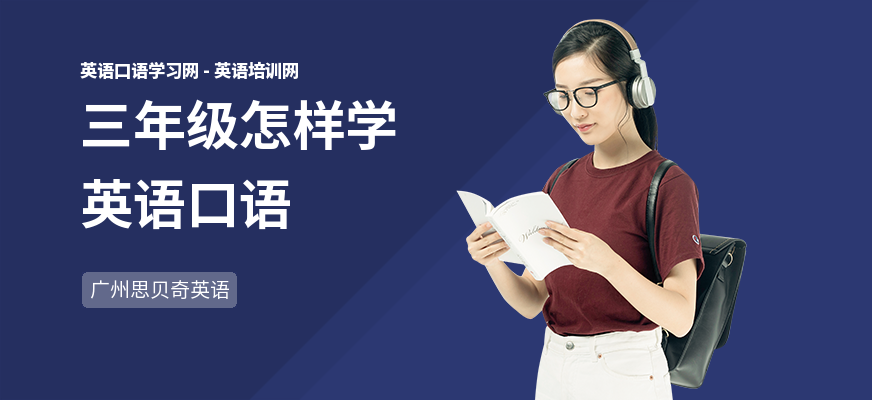 三年级怎样学英语口语