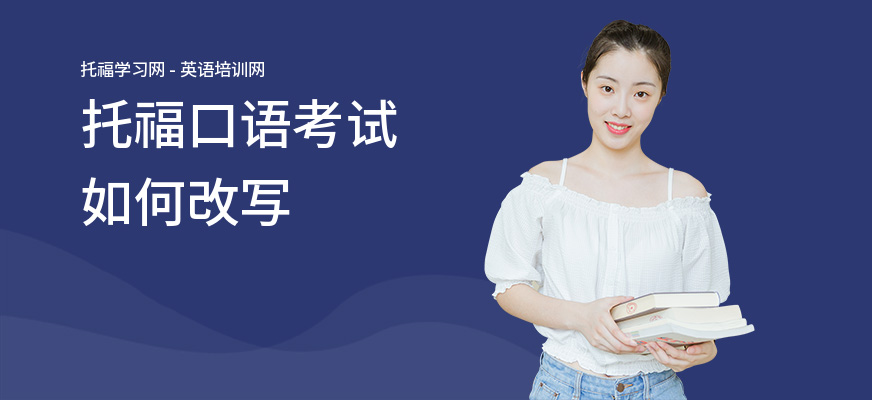 托福口语考试如何改写