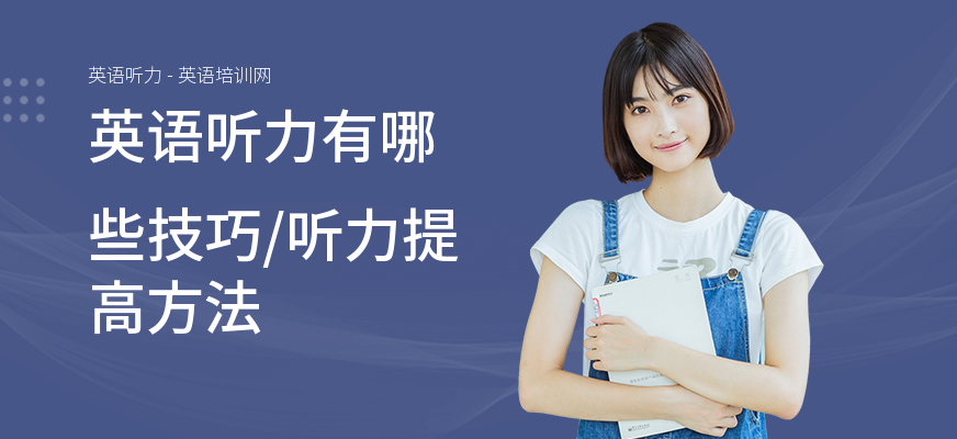 英语听力有哪些技巧,听力提高方法