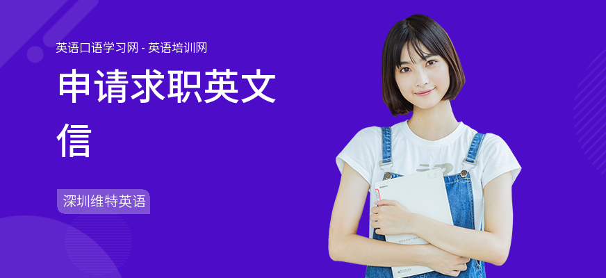 申请求职英文信