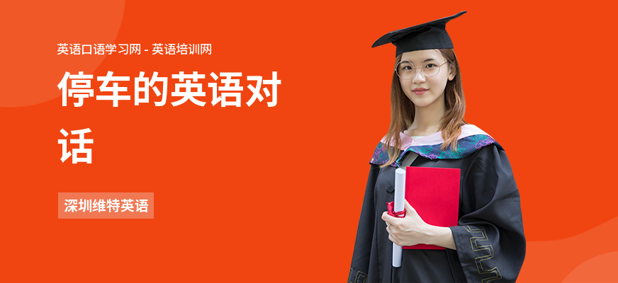 停车的英语对话