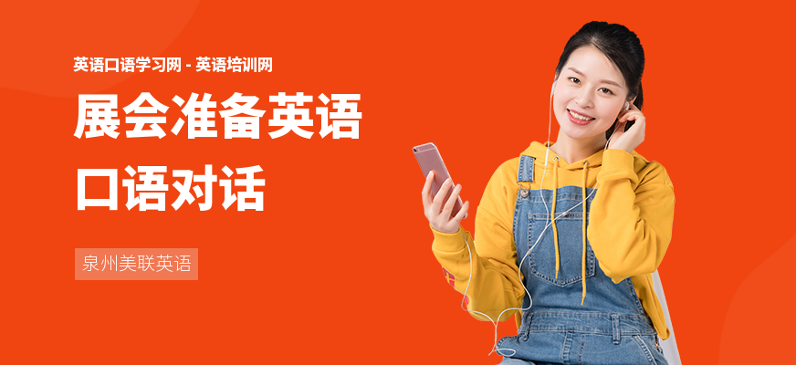展会准备英语口语对话