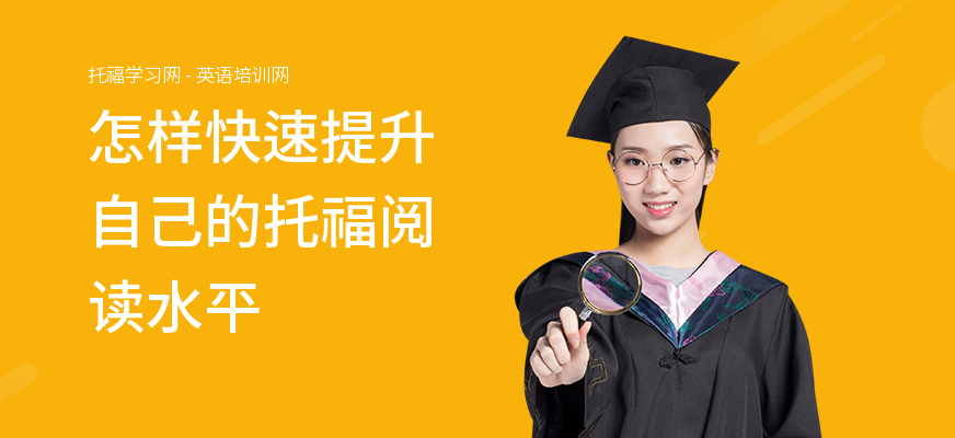 怎样快速提升自己的托福阅读水平