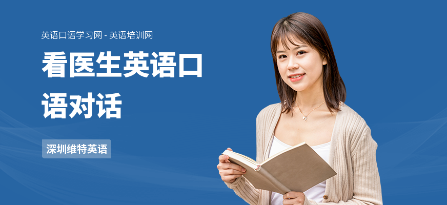 看医生英语口语对话