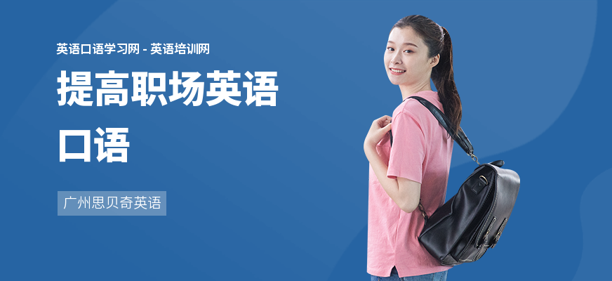 提高职场英语口语