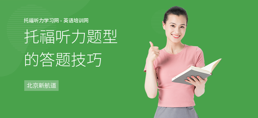 托福听力题型的答题技巧