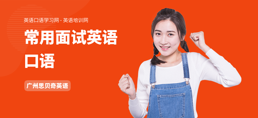 常用面试英语口语