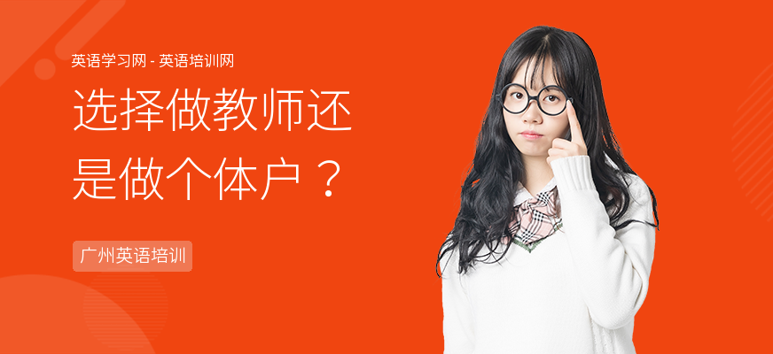 选择做教师还是做个体户？