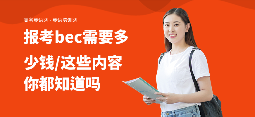 报考bec需要多少钱,这些内容你都知道吗