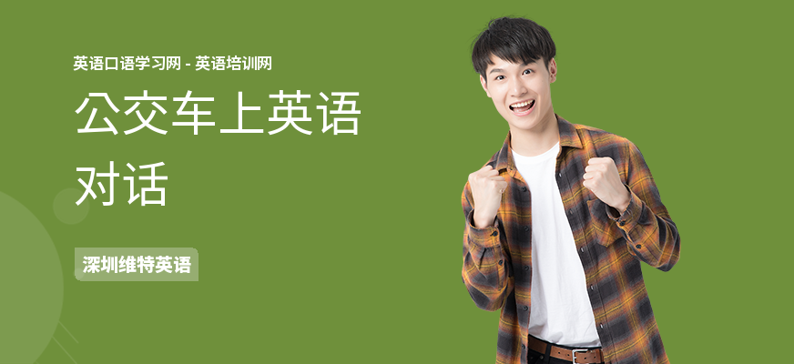 公交车上英语对话