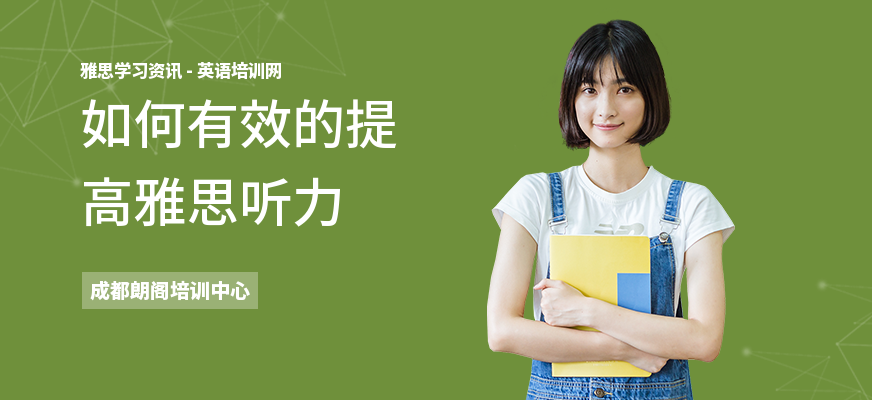 如何有效的提高雅思听力