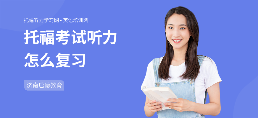 托福考试听力怎么复习