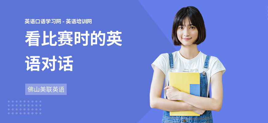 看比赛时的英语对话