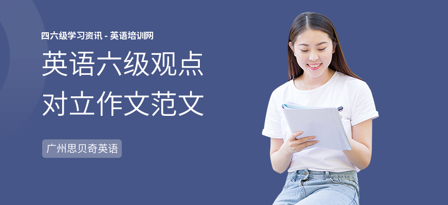 英语六级观点对立作文范文