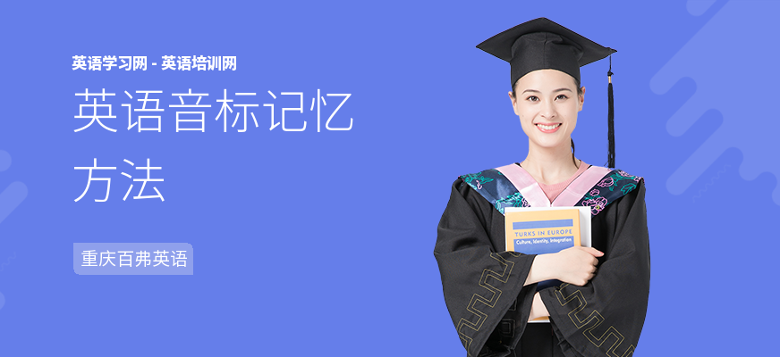 英语音标记忆方法