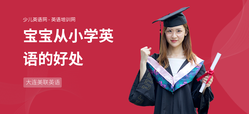 宝宝从小学英语的好处