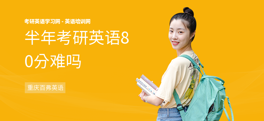 半年考研英语80分难吗