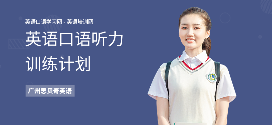 英语口语听力训练计划