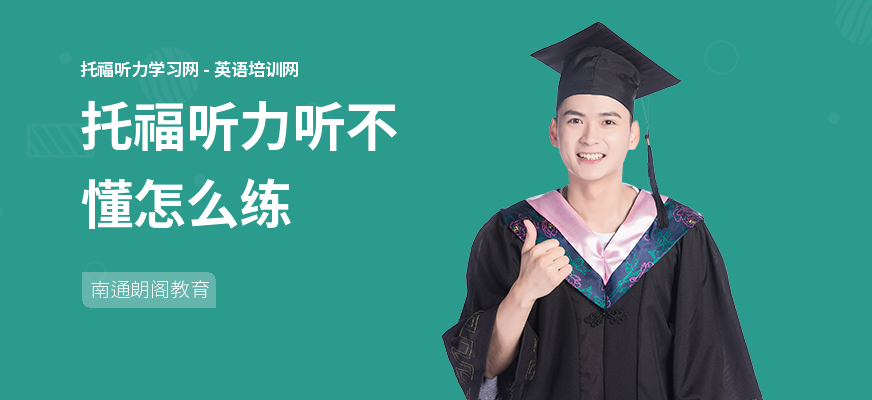 托福听力听不懂怎么练