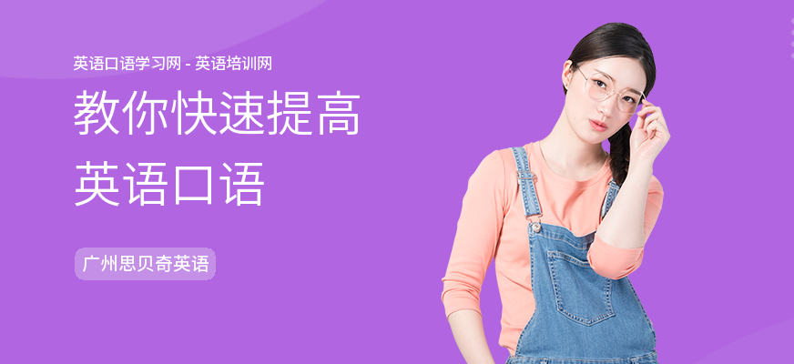 教你快速提高英语口语