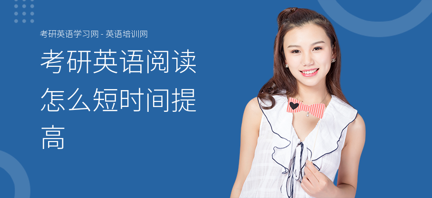 考研英语阅读怎么短时间提高