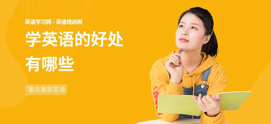 学英语的好处有哪些