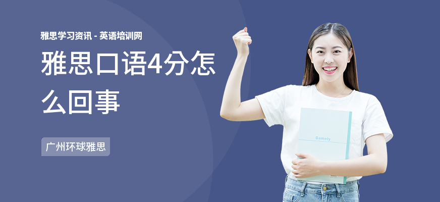 雅思口语4分怎么回事