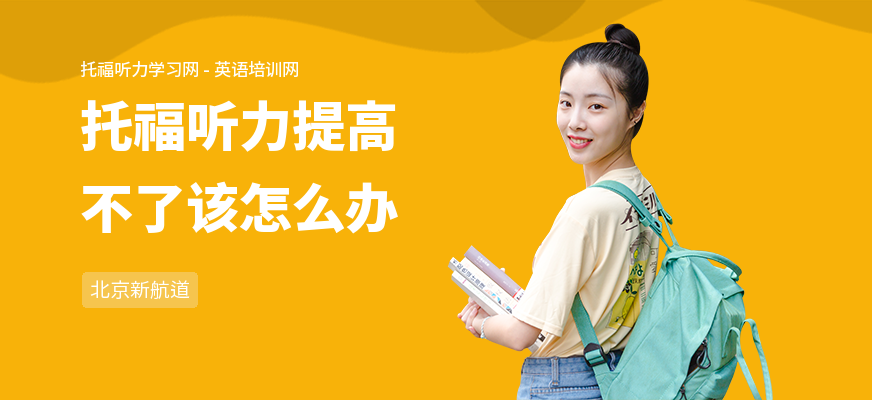 托福听力提高不了该怎么办
