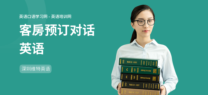 客房预订对话英语