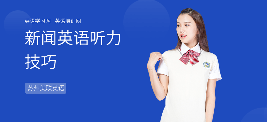 新闻英语听力技巧