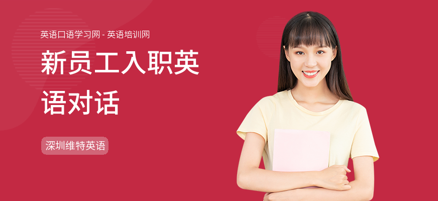 新员工入职英语对话