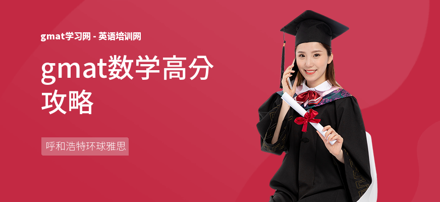 gmat数学高分攻略