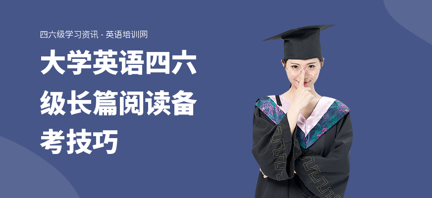 大学英语四六级长篇阅读备考技巧