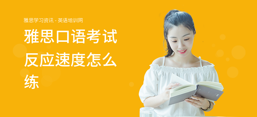 雅思口语考试反应速度怎么练