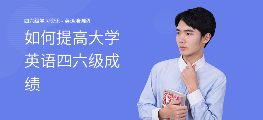 如何提高大学英语四六级成绩