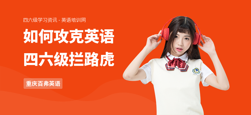如何攻克英语四六级拦路虎