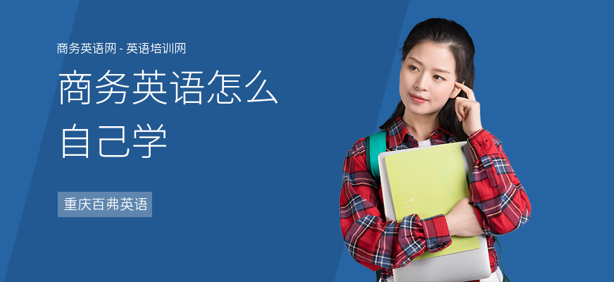 商务英语怎么自己学