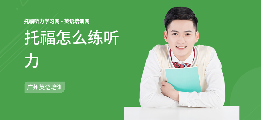 托福怎么练听力
