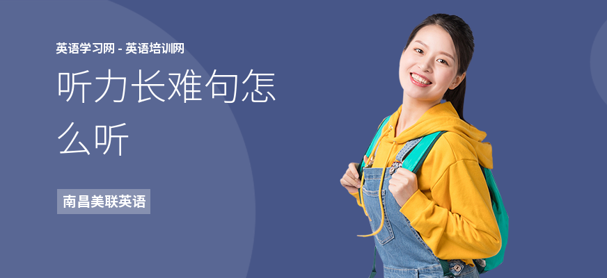 听力长难句怎么听