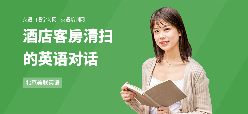 酒店客房清扫的英语对话